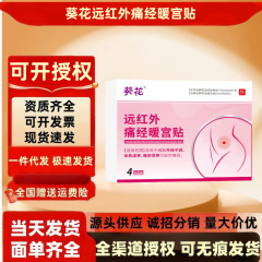 葵花远红外痛经暖宫贴4贴/盒 女性月经不调体质虚寒腹部受寒暖贴