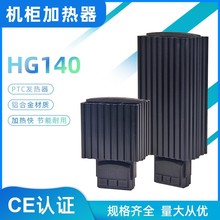 HG140 小型机柜加热器PTC发热体加热器15W-150W导轨安装式加热器