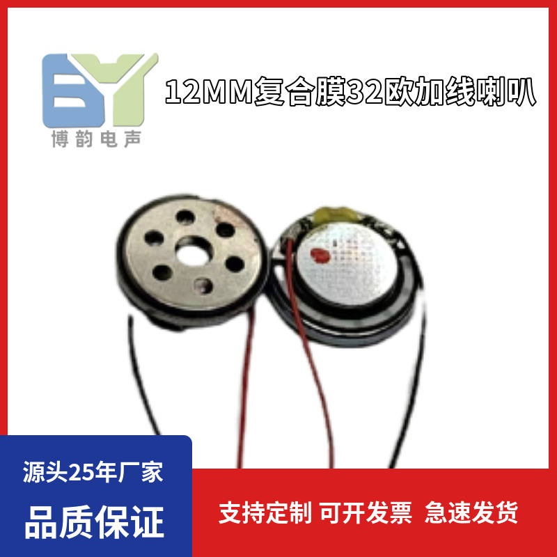 12MM32欧高保真复合膜加电子线喇叭扬声器