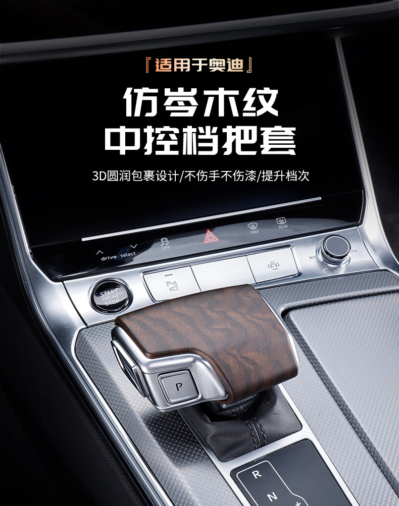 Suitable for Audi Zen wood grain gear shift cover A6L/A4L/A5/Q2L/Q5/Q7Q6A8A3 interior modification gear shift cover