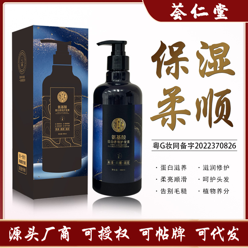 荟仁堂氨基酸蛋白香氛护发素柔顺修护干枯染烫发质改善毛躁发发膜