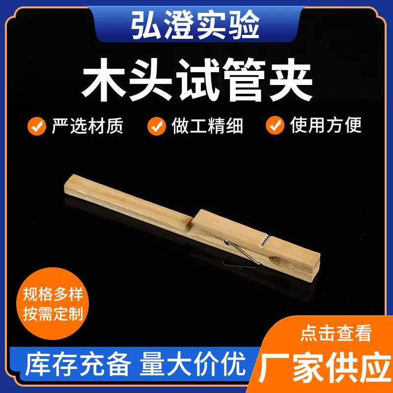 木头试管夹 试管夹竹制玻璃试管夹子木头夹化学实验室器材试管夹