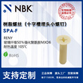 NBK SPA-F 树脂螺丝 PENY十字槽埋头小螺钉 高强度 厂家直供