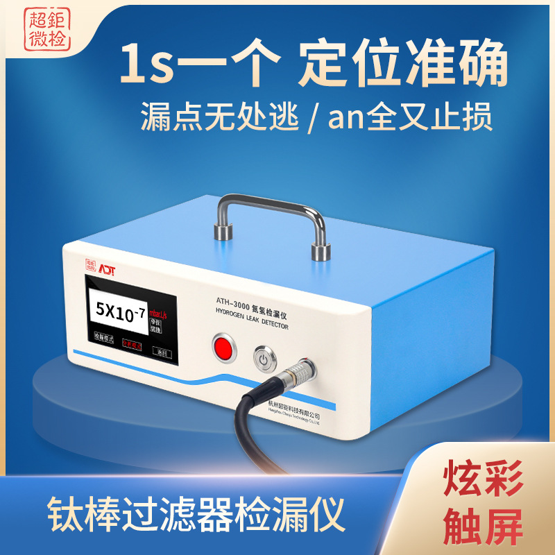 钛棒过滤器检漏仪 1s一个 定位准确 漏点无处逃 an全又止损