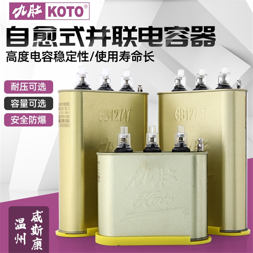 九肚KOTO450V温州威斯康并联自愈式电容器三相补偿0.45/0.4/0.525