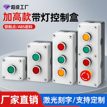 按钮开关盒带灯加高急停工业按钮指示盒户外防水箱启动按钮控制盒