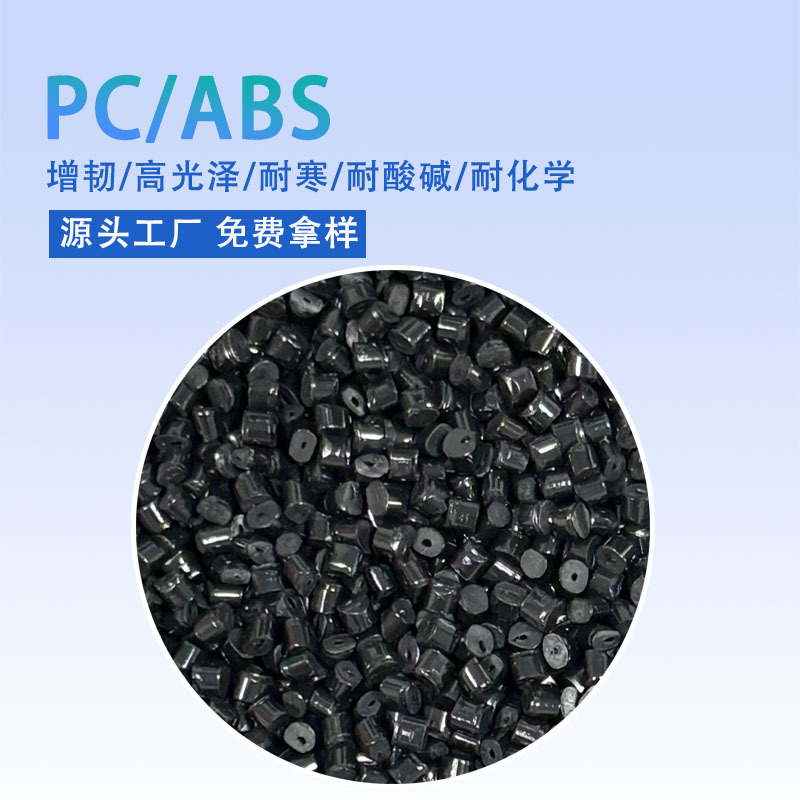 PC/ABS合金改性 工程塑料 耐寒 耐酸碱化学 增韧级 注塑级 高流动