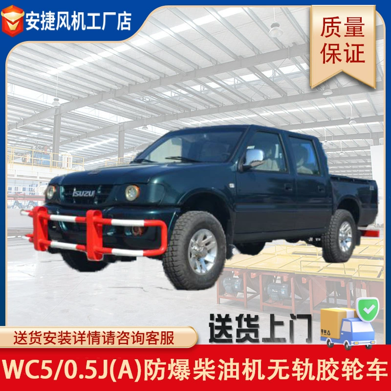 WC5/0.5J(A) Взрывозащищенный дизельный троллейбусный колесный автомобиль (пикап командный автомобиль) Сильный подъем