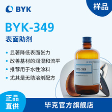 【样品】毕克BYK349润湿流平剂有机硅表面活性剂无助溶剂适用