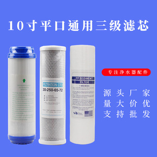 Water purifier front three-stage filter element 10 inch flat PP cotton filter element particle activated carbon compressed carbon water purifier filter element