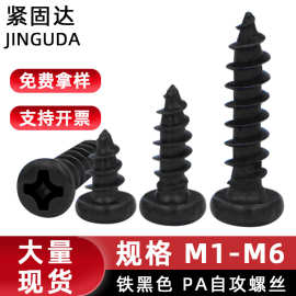 PA铁黑色十字槽半圆头自攻螺丝YB845盘头自贡螺钉M1M2M3M4M5