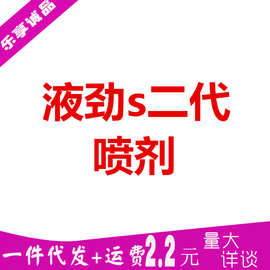 液劲S二代喷剂男用喷剂外用喷雾成人情趣性用品男性喷剂气雾剂批