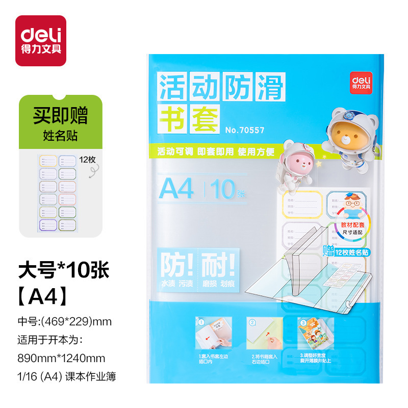 得力70555 70556 自粘本子皮包书膜保护套包书皮小学生用自粘透明|undefined