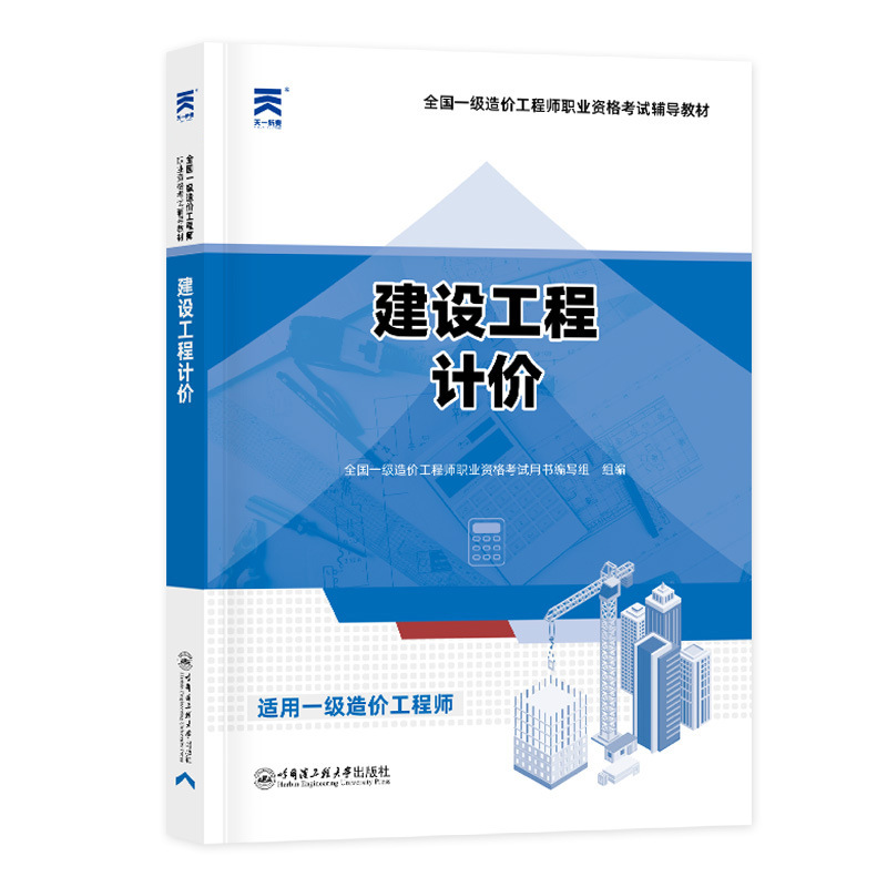 天一2024年一级造价工程师教材创新教程/历年真题套装备考资料