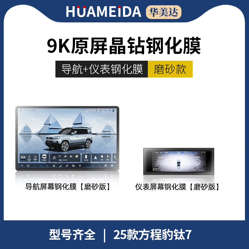 Center Console Navigation: Fangchengbao Car interior film - navigationinstrument-matte-25-fang-cheng-bao-t7