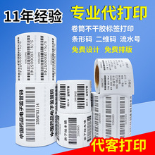 代打印条形码不干胶标签序列号直播流水号吊牌价格贴纸印刷铜板纸