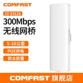 COMFAST CF-E312A 5.8G远距离传输300M监控工程10KM无线网桥
