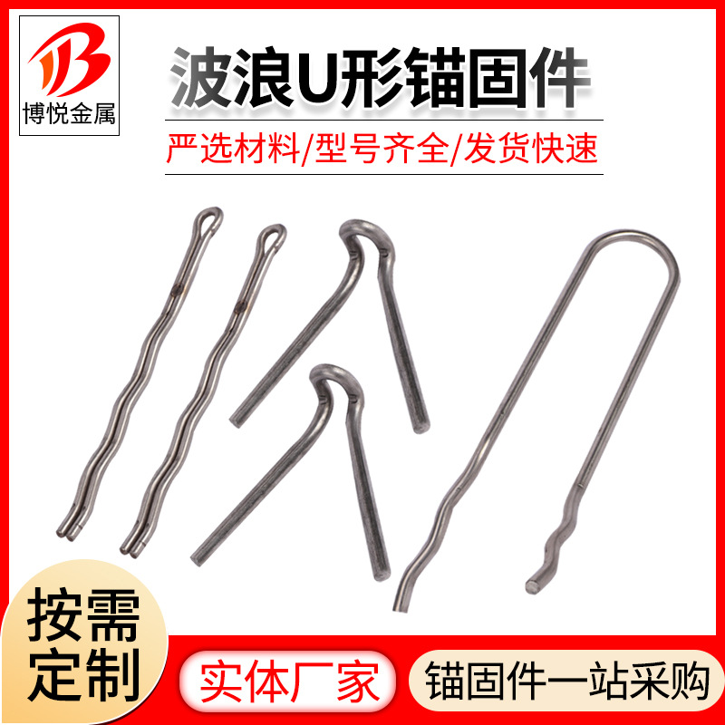 波浪U形锚固件 异形锚固钉厂家供应窑炉用配件不锈钢波浪型锚固件