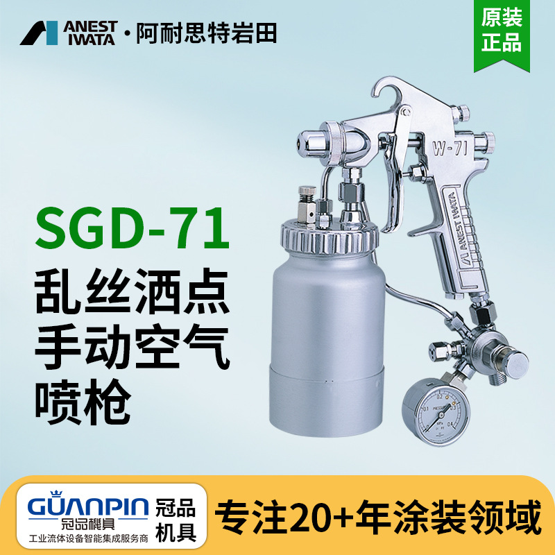 日本岩田手动喷枪 SGD-71乱丝喷枪 喷点喷漆枪 梨皮状油漆喷枪