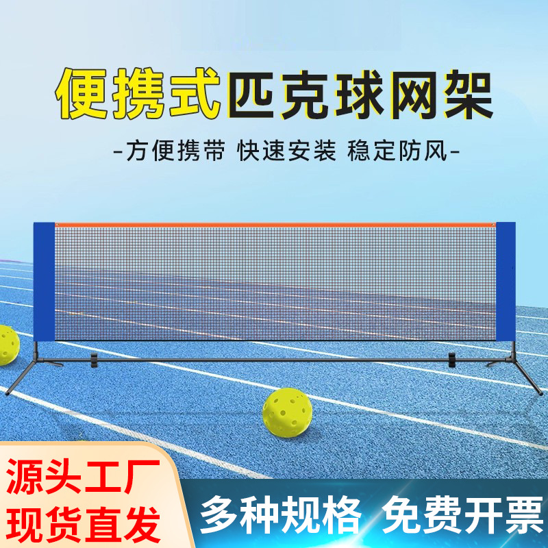 匹克球网架标准运动皮克球室内户外羽毛球网网速开球网便携式