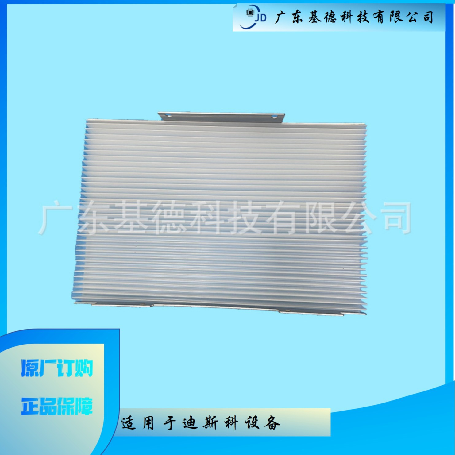 DISCO划片机原厂专用LKUX-610620-4防雾帘-防水防渗透