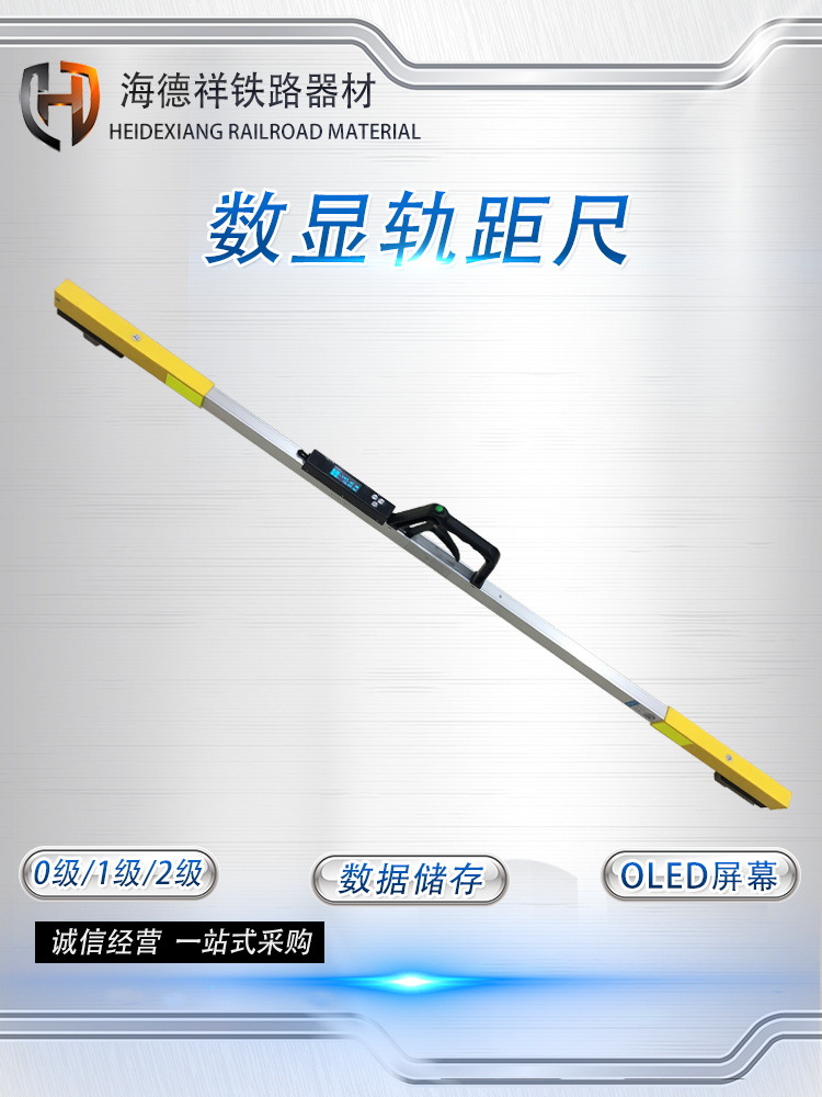 数显轨距尺 铁路钢轨测量 1435轨距电子轨距尺0级/1级2级轨距尺