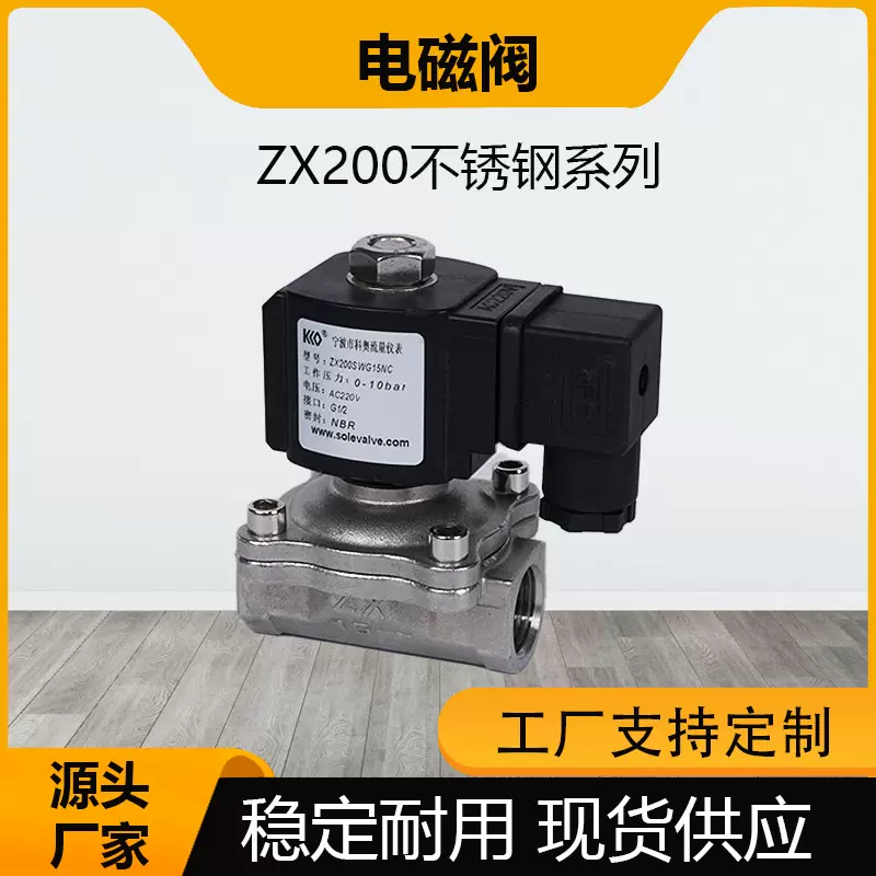 ZX200不锈钢常闭阀两位两通水阀气阀24V220V阀门电磁电磁式蒸汽