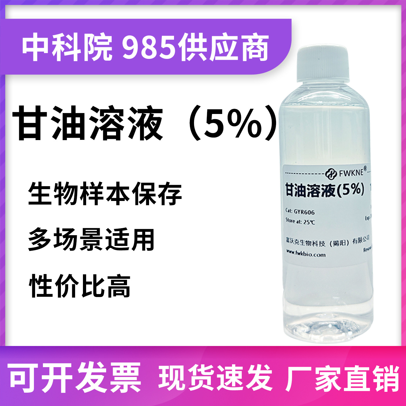 甘油溶液 丙三醇溶液1%2%3%5%10%20%50% 多规格 甘油生物试剂科研