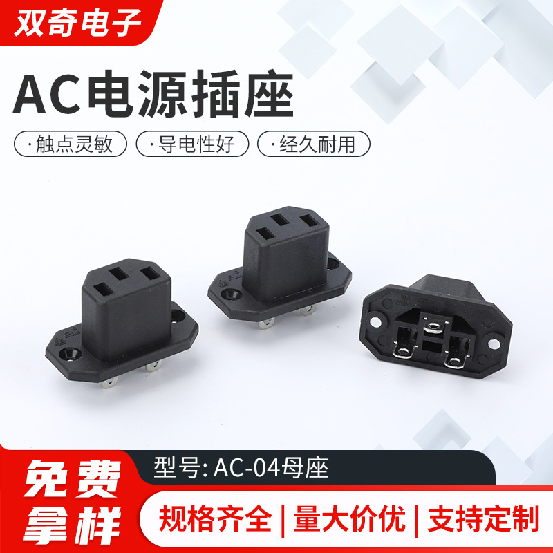 AC电源插座  AC-04母座3脚 品字型带耳朵 母头 母座电源插座 10A