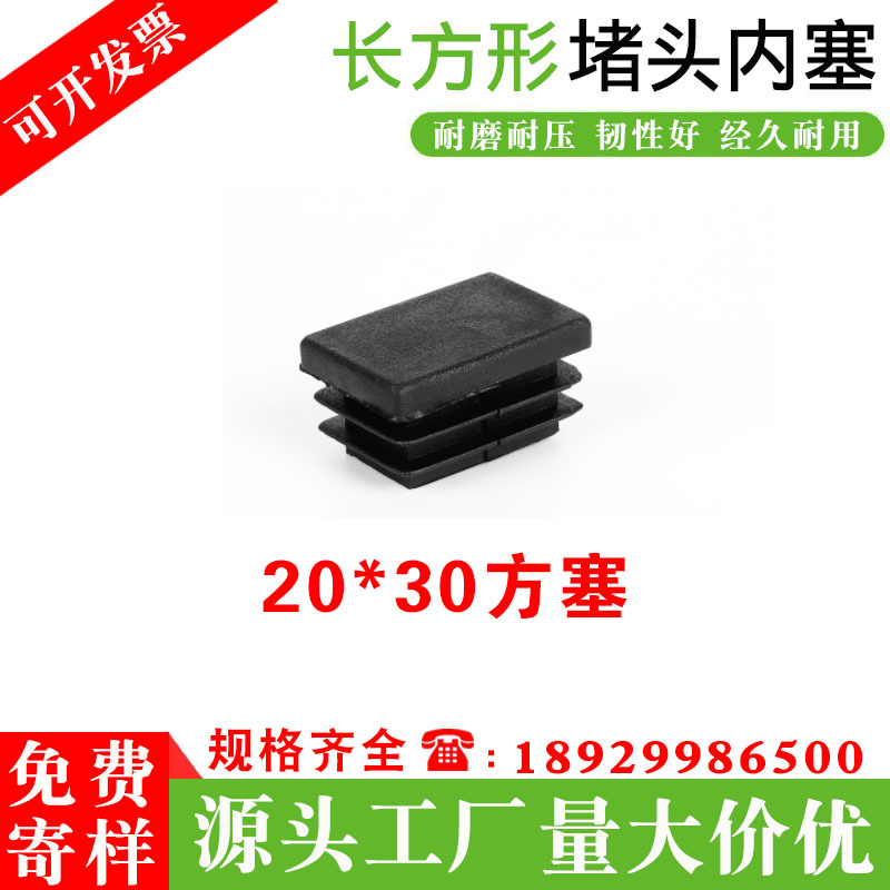 20*30方管塞塑料堵头 厂家直供批发不锈钢方管堵头内塞椅防滑脚垫