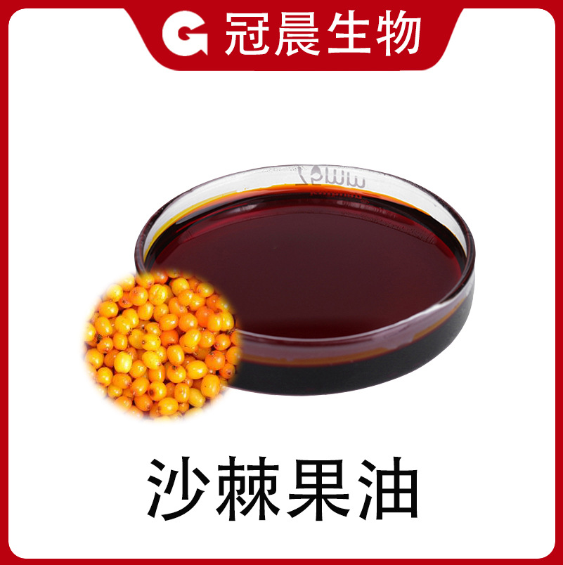 沙棘果油99% 沙棘提取物 食品级 沙棘籽油 药食同源 超临界萃取