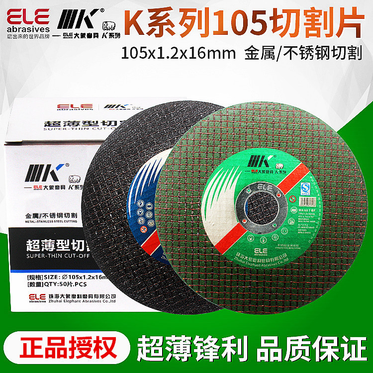 正品授权金象大象K牌105*1.2*16 不锈钢超薄切割砂轮片金属角磨片