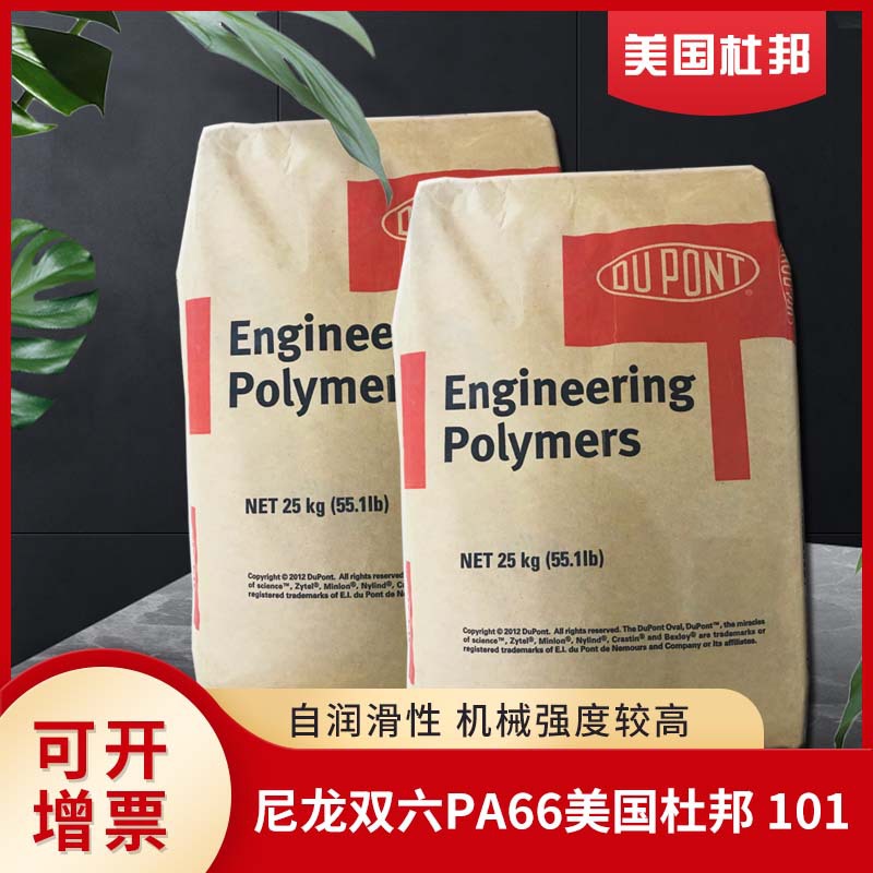 纯尼龙PA66 美国杜邦 101F增韧性 高抗冲尼龙双6塑胶原料杜邦尼龙