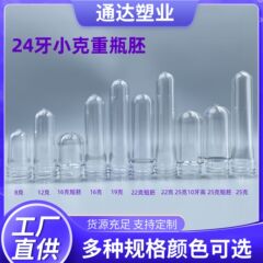 24歯口小坪量瓶胚低胚短胚小様瓶pet管胚透明透色色カスタム色