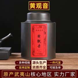黄观音福建武夷岩茶花香大红袍250g罐装乌龙茶岩茶茶叶批发代发