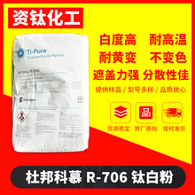 美国杜邦科慕R-706钛白粉金红石型二氧化钛涂料塑料橡胶用现货
