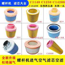 螺杆空压机空气滤芯滤清器C1140 C1250 保养耗材 螺杆机风格 空滤
