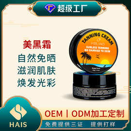 跨境定制美黑霜欧美小麦肤色自然黑古铜肌凝胶美黑助晒膏OEM贴牌