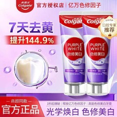 高露洁紫光色修光感白牙膏90g官方正品以紫修黄美白牙齿清新口气
