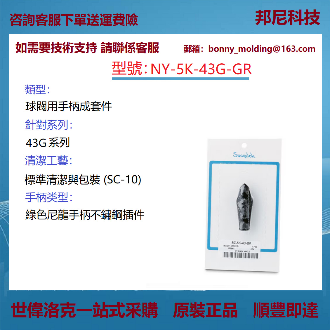 NY-5K-43G-GR世伟洛克Swagelok 球阀用尼龙手柄成套件铜制插件