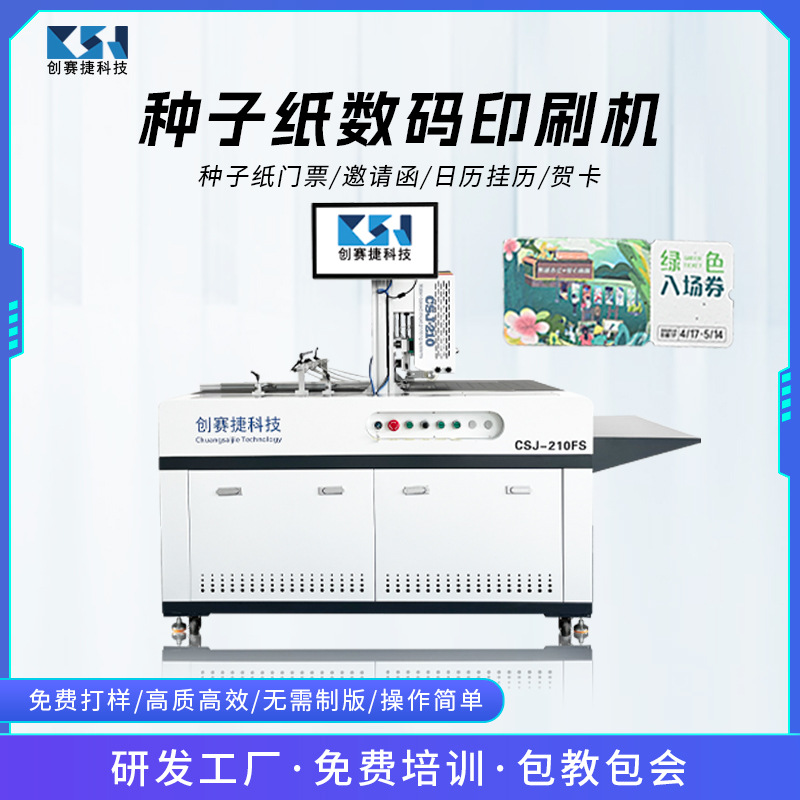 种子纸数码印刷机纸门票邀请函贺卡无版喷墨打印机特种四色喷墨