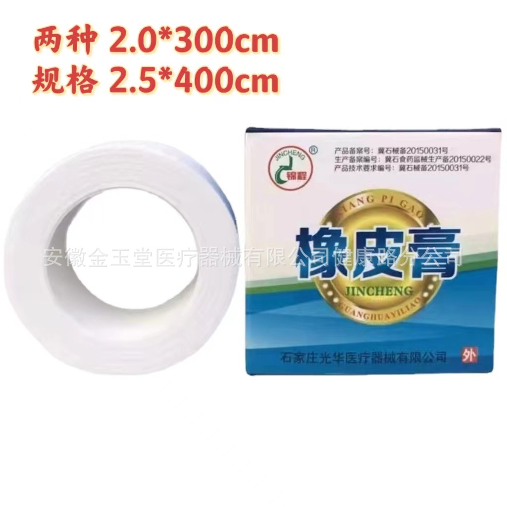 锦城橡皮膏2.5*400cm高粘透气 低过敏棉布型胶带