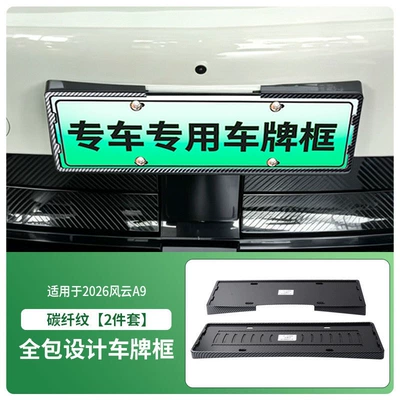 License plate holder/license plate holder plate frame, new energy full-edge license - 2026-fengyun-a9-front-and-rear-license-plate-frame-with-screws-carbon-fiber-pattern