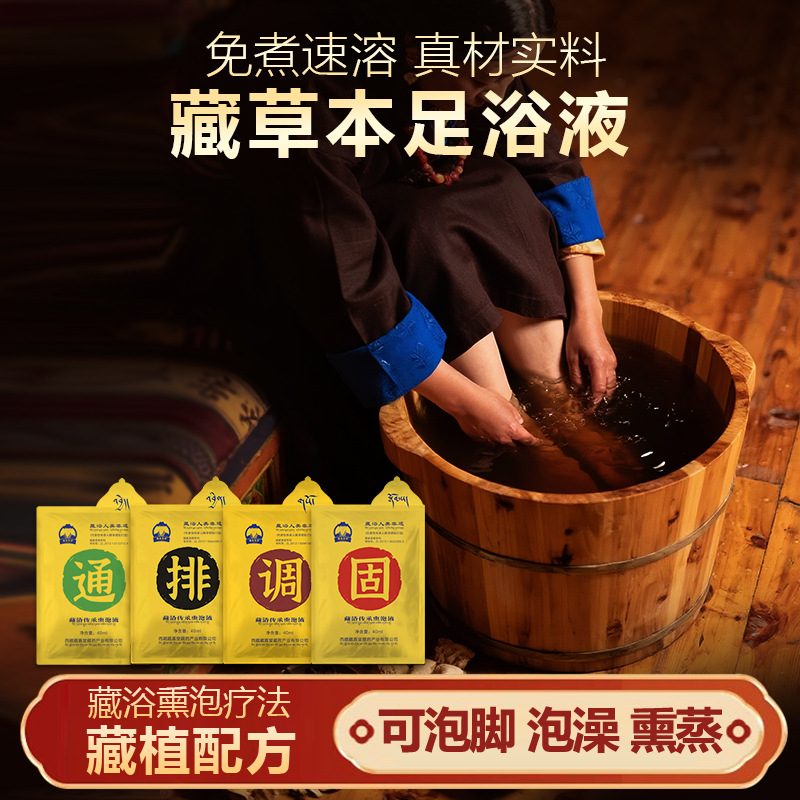 藏浴传承熏泡液藏药足浴包泡澡药包暴汗家用养生馆免煮足浴液厂家