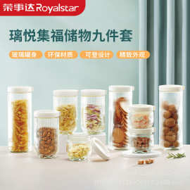 荣事达食品级玻璃密封罐九件套杂粮干果咖啡豆储物瓶RSD-LY9LP
