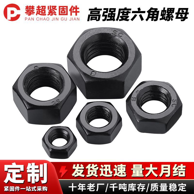定制8.8级高强度氧化黑色六角螺母加大螺丝金属高强度外六角螺帽