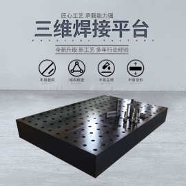 铸铁三维柔性焊接平台工作台多孔定位机器人工装夹具焊接 装配平