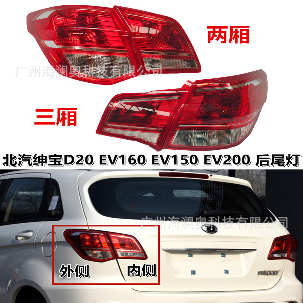 北汽绅宝D20尾灯V200刹车灯照明灯雾灯后杠灯新能源车EV160 V150