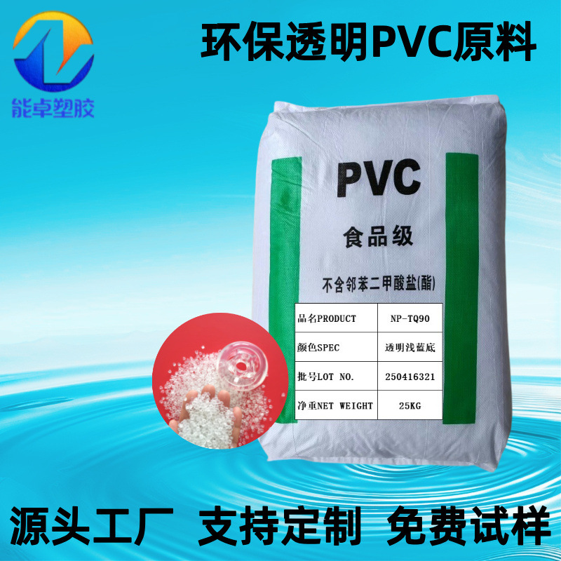 现货高透明白底PVC颗粒90度脚轮料不含邻苯注塑级玩具电子产品