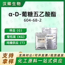 &alpha;-D-������������ 604-68-2 �ЙC�ϳɰ��蹩���F؛�r��